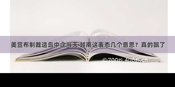 美宣布制裁造岛中企当天 越南这表态几个意思？真的飘了