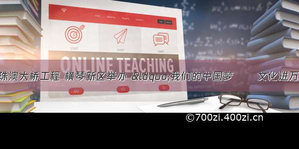 中国美协赴珠海港珠澳大桥工程 横琴新区举办 “我们的中国梦──文化进万家”新春慰