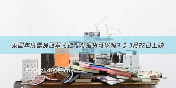 泰国年度票房冠军《把哥哥退货可以吗？》3月22日上映