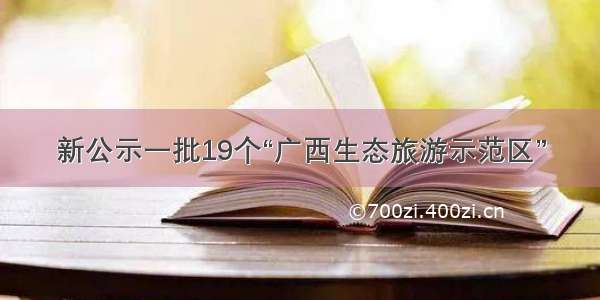 新公示一批19个“广西生态旅游示范区”