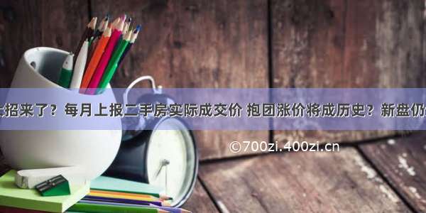 深圳楼市大招来了？每月上报二手房实际成交价 抱团涨价将成历史？新盘仍然暗流涌动