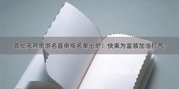 首批天府旅游名县申报名单出炉！快来为富顺加油打气！