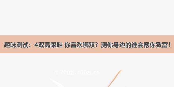 趣味测试：4双高跟鞋 你喜欢哪双？测你身边的谁会帮你致富！