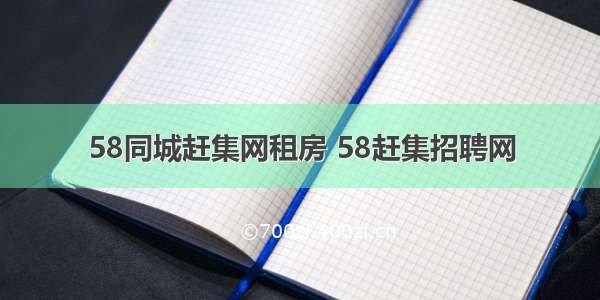 58同城赶集网租房 58赶集招聘网