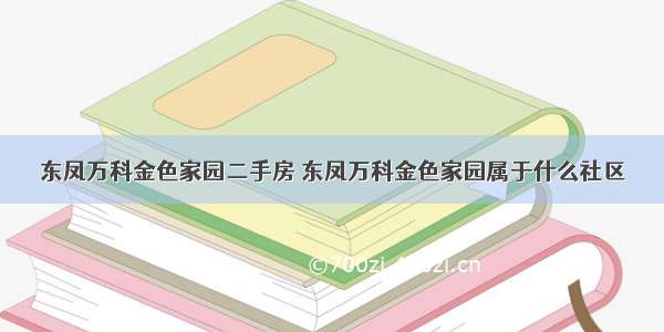 东凤万科金色家园二手房 东凤万科金色家园属于什么社区