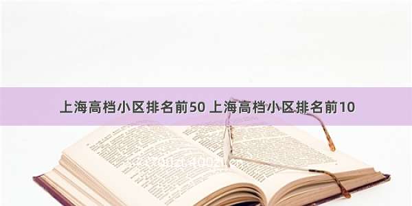 上海高档小区排名前50 上海高档小区排名前10
