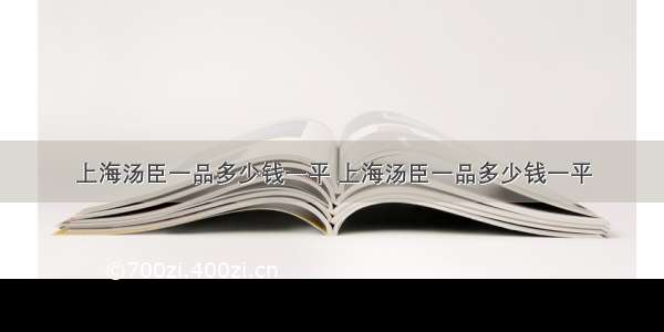 上海汤臣一品多少钱一平 上海汤臣一品多少钱一平