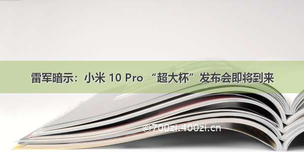 雷军暗示：小米 10 Pro “超大杯”发布会即将到来