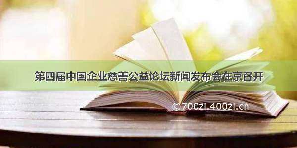 第四届中国企业慈善公益论坛新闻发布会在京召开