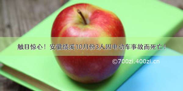 触目惊心！安徽绩溪10月份3人因电动车事故而死亡！