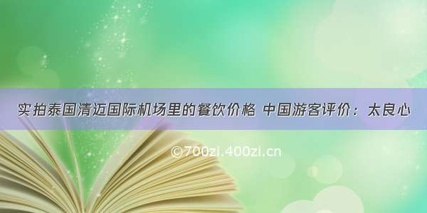 实拍泰国清迈国际机场里的餐饮价格 中国游客评价：太良心