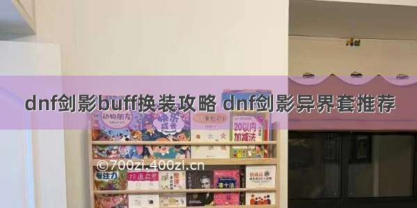 dnf剑影buff换装攻略 dnf剑影异界套推荐