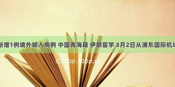 上海新增1例境外输入病例 中国青海籍 伊朗留学 3月2日从浦东国际机场入境