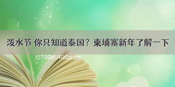 泼水节 你只知道泰国？柬埔寨新年了解一下