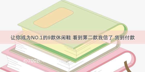 让你成为NO.1的9款休闲鞋 看到第二款我信了 货到付款