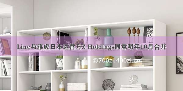 Line与雅虎日本运营方Z Holdings同意明年10月合并