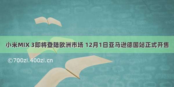 小米MIX 3即将登陆欧洲市场 12月1日亚马逊德国站正式开售