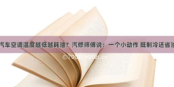 汽车空调温度越低越耗油？汽修师傅说：一个小动作 既制冷还省油