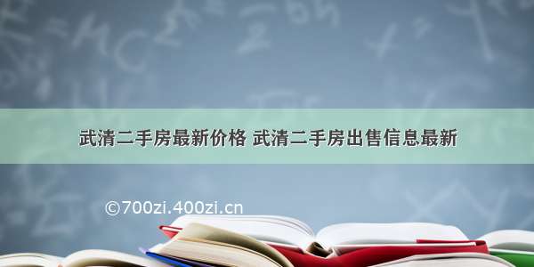 武清二手房最新价格 武清二手房出售信息最新