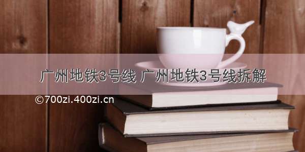 广州地铁3号线 广州地铁3号线拆解