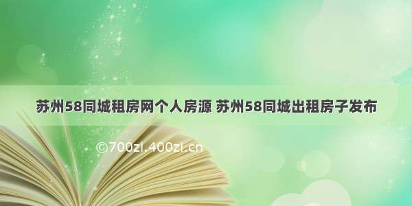 苏州58同城租房网个人房源 苏州58同城出租房子发布