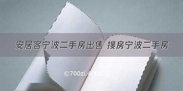 安居客宁波二手房出售 搜房宁波二手房