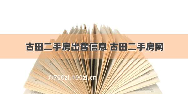 古田二手房出售信息 古田二手房网