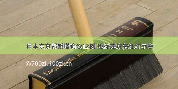 日本东京都新增确诊12例 地标建筑亮红灯示警