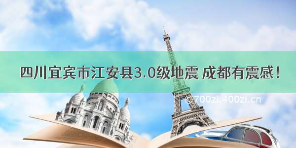 四川宜宾市江安县3.0级地震 成都有震感！