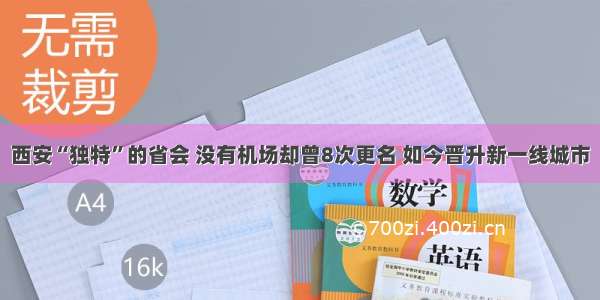 西安“独特”的省会 没有机场却曾8次更名 如今晋升新一线城市