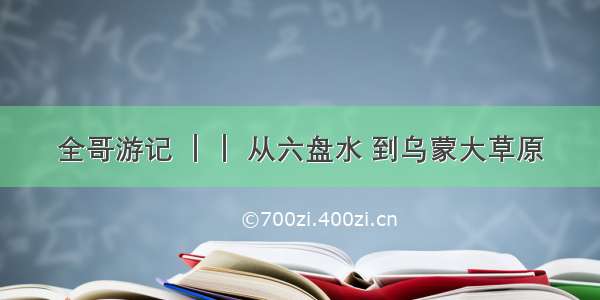 全哥游记 ｜｜ 从六盘水 到乌蒙大草原