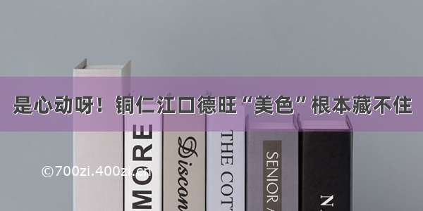 是心动呀！铜仁江口德旺“美色”根本藏不住