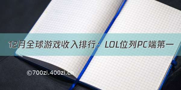 12月全球游戏收入排行：LOL位列PC端第一