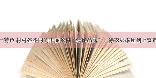 打造一村一特色 村村各不同的美丽乡村“焦作品牌”！徐衣显率团到上饶市学习考察