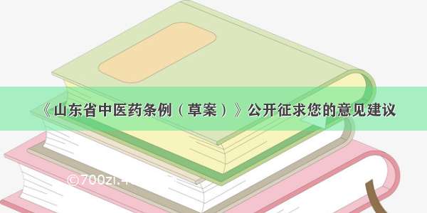 《山东省中医药条例（草案）》公开征求您的意见建议