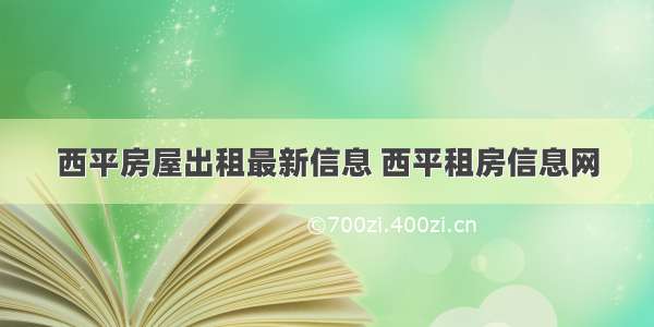 西平房屋出租最新信息 西平租房信息网