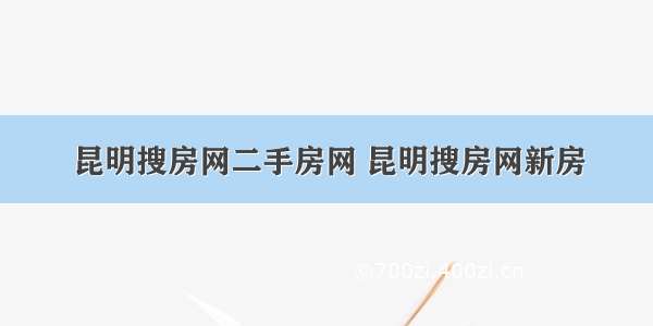 昆明搜房网二手房网 昆明搜房网新房