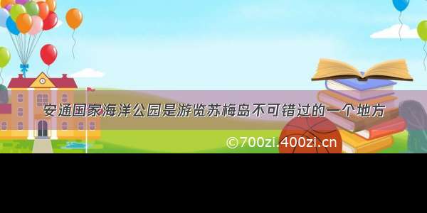 安通国家海洋公园是游览苏梅岛不可错过的一个地方