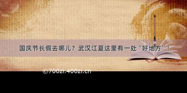 国庆节长假去哪儿？武汉江夏这里有一处“好地方”！