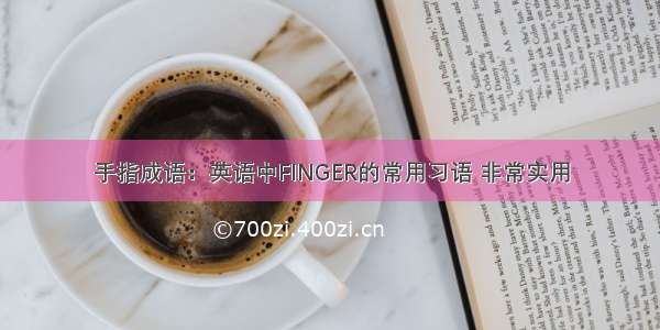 手指成语：英语中FINGER的常用习语 非常实用