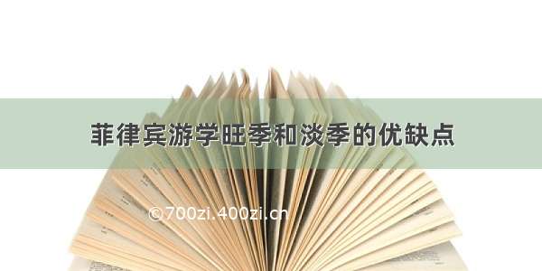 菲律宾游学旺季和淡季的优缺点