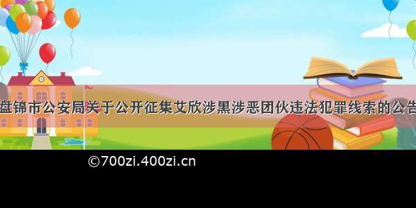 盘锦市公安局关于公开征集艾欣涉黑涉恶团伙违法犯罪线索的公告