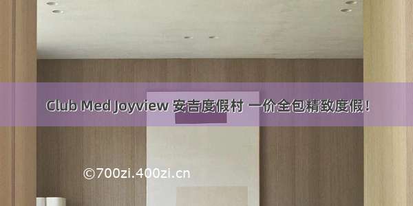 Club Med Joyview 安吉度假村 一价全包精致度假！