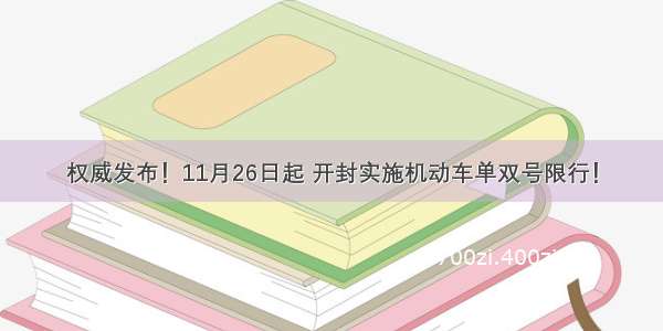 权威发布！11月26日起 开封实施机动车单双号限行！