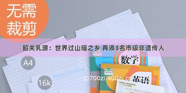 韶关乳源：世界过山瑶之乡 再添3名市级非遗传人