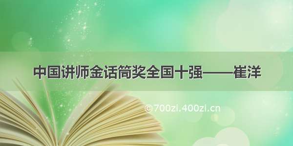 中国讲师金话筒奖全国十强——崔洋