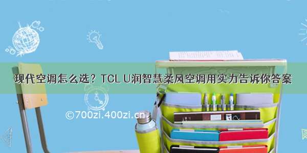 现代空调怎么选？TCL U润智慧柔风空调用实力告诉你答案