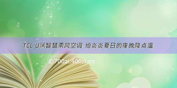 TCL U润智慧柔风空调 给炎炎夏日的夜晚降点温