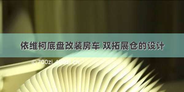 依维柯底盘改装房车 双拓展仓的设计