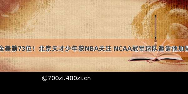 全美第73位！北京天才少年获NBA关注 NCAA冠军球队邀请他加盟